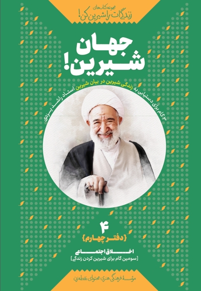 جهان شیرین! (دفتر چهارم)